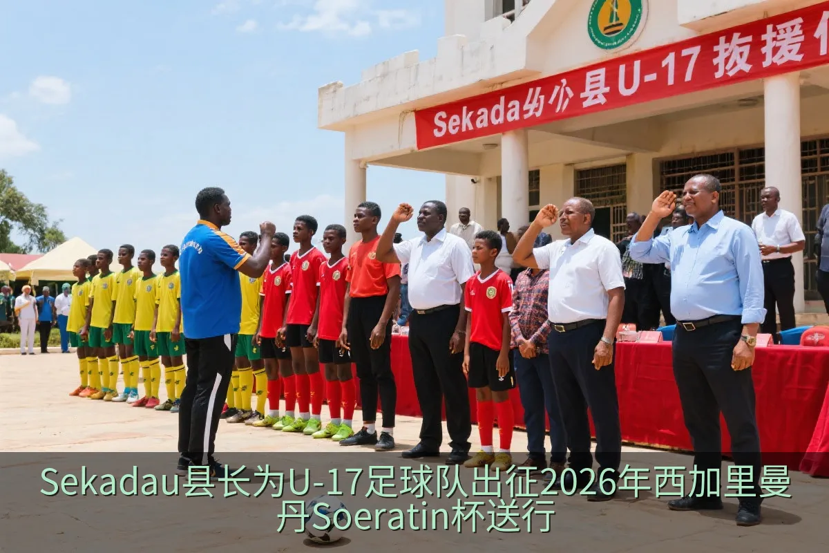 Sekadau县长为U-17足球队出征2026年西加里曼丹Soeratin杯送行