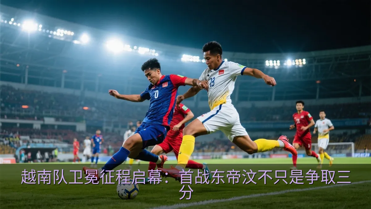 东南亚国家队足球比赛中的激烈拼抢